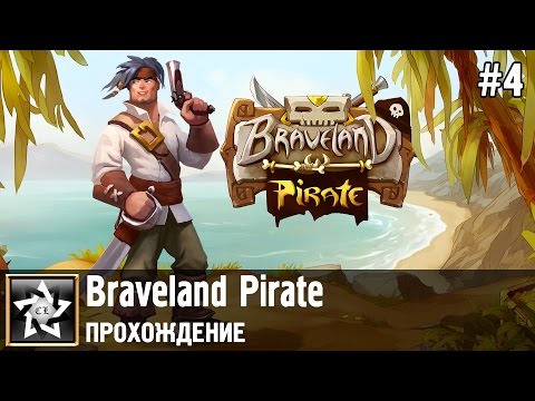Braveland Pirate Прохождение ★ Наращивание силы ★ #4