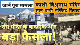 Ram Mandir से सरल है Kashi Vishwanath Mandir - Gyan Wapi masjid के विवाद का हल | Varanasi Court