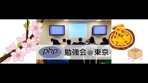 第151回 PHP勉強会＠東京 #phpstudy