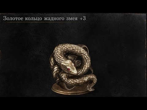 Dark Souls 3 Covetous Gold Serpent Ring +3 | Золотое кольцо жадного змея +3 [Location]