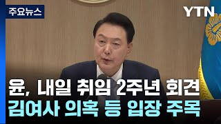 내일 尹 기자회견...'채 상병 특검' 현안 입장 주목 / YTN