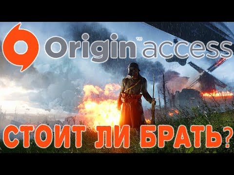 СТОИТ ЛИ ПОКУПАТЬ ПОДПИСКУ Origin Access?