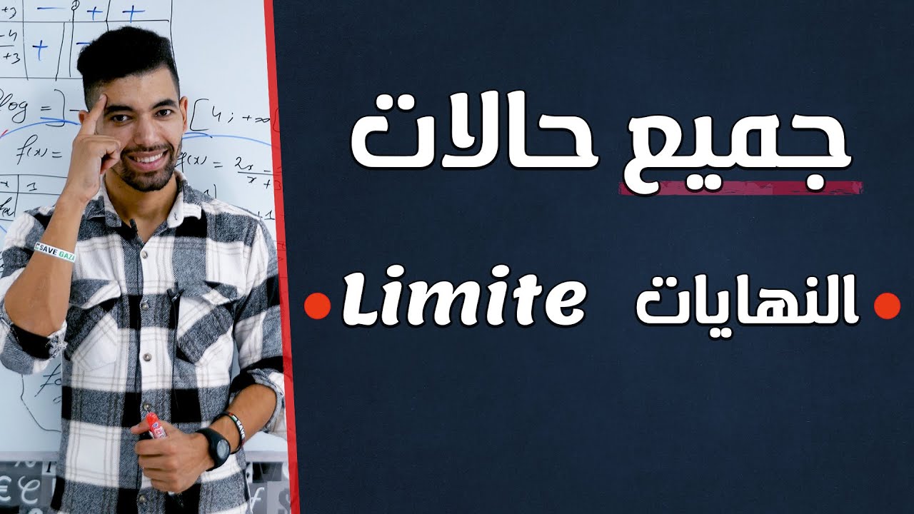 2 Bac | Calcul Des Limites -- Les Bases Mathématiques : أساسيات الرياضيات : جميع حالات النهايات