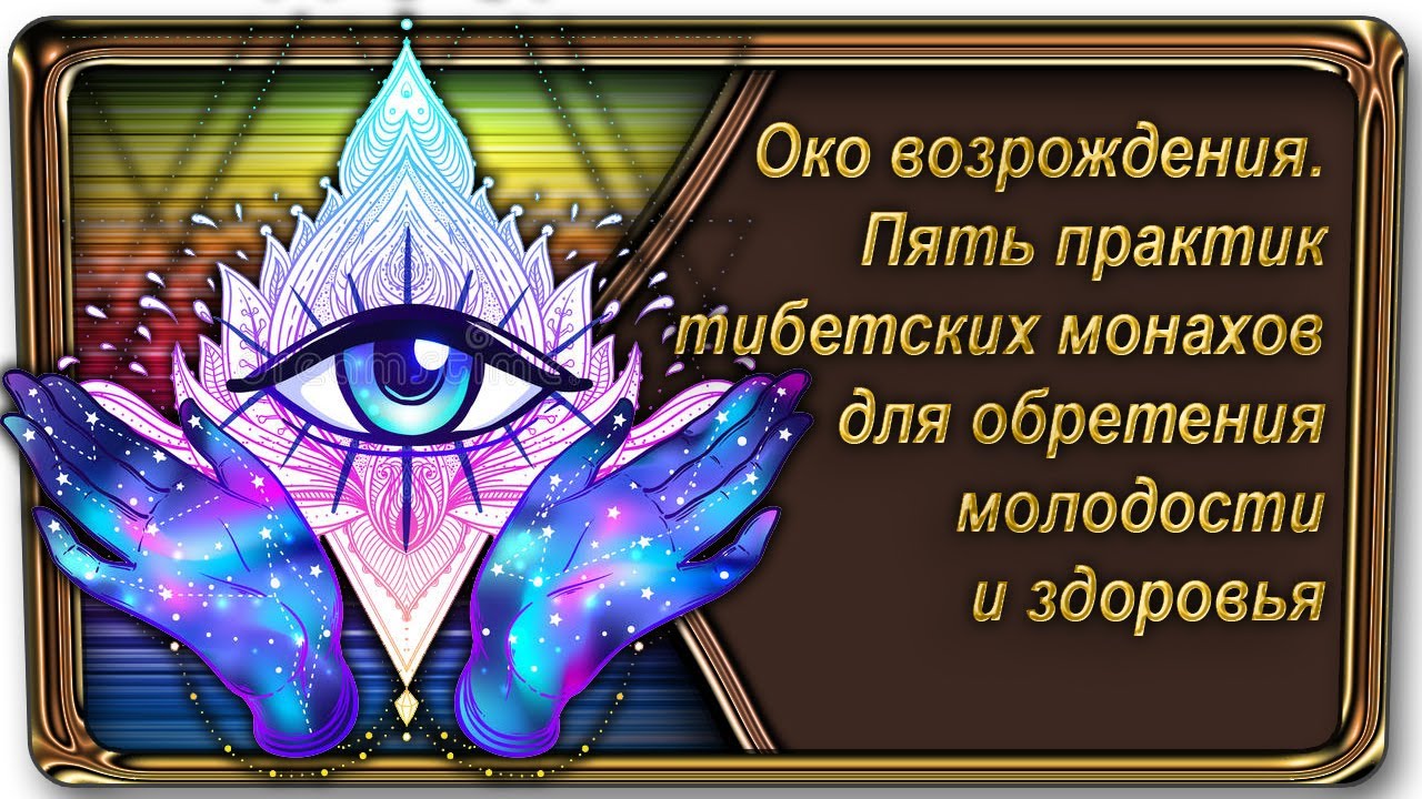Око возрождение тибетских монахов