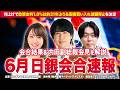【6月日銀会合後】内田副総裁会見リアルタイム解説!FXトレーダーのわっきゃいと松井証券の鈴木翔がリアルタイム解説!【松井証券】