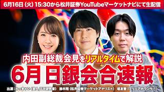 【6月日銀会合後】内田副総裁会見リアルタイム解説！FXトレーダーのわっきゃいとと松井証券の鈴木翔がリアルタイム解説！【松井証券】