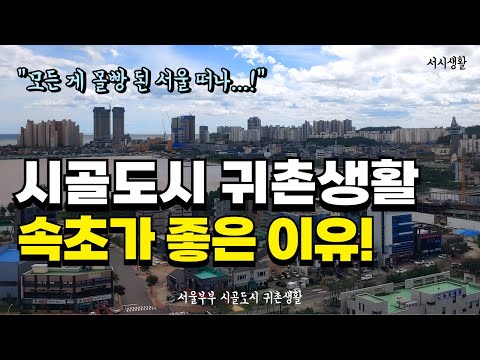 모든 게 몰빵 된 서울 떠나 강원도 바닷가 도시 귀촌했더니 속초 좋은 점 3가지!