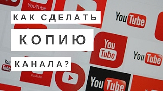 YouTube Канал/ Как сделать резервную копию YouTube-Канала YouTube Канал/ Как сделать резервную копию YouTube-Канала