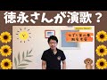 徳永さんの演歌?日本人の琴線をくすぐる名曲、「ゆずり葉の夢」徹底考察!