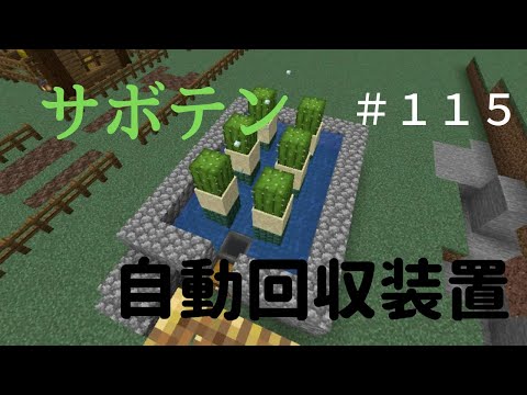 【マイクラ】サボテン自動回収装置　ぐりほんマイクラ初心者成長日記　＃１１５