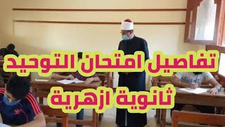 تفاصيل امتحان التوحيد لطلاب القسم العلمي الثانوية الازهرية وتصريحات الازهر عن الامتحان