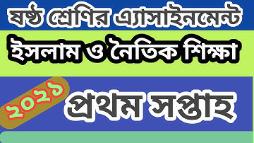 # class six assignment  Islam shikkha# ষষ্ঠ শ্রেণির ইসলাম শিক্ষা প্রথম সপ্তাহ এ্যাসাইনমেন্ট