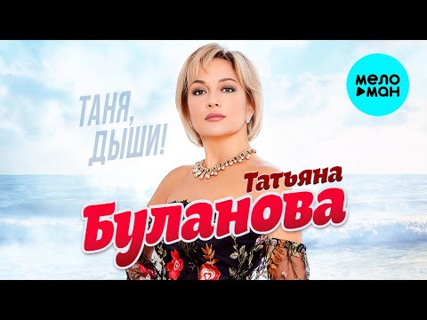 Татьяна Буланова - Таня, дыши! (Альбом 2023)