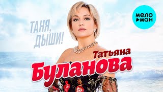 Татьяна Буланова - Таня, дыши! (Альбом 2023)