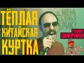 ГОЛОС ОМЕРИКИ — ТЁПЛАЯ КИТАЙСКАЯ КУРТКА (Official Video)