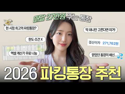 🙅‍♀️ "속지 마세요" 겉만 번지르르한 5% 파킹통장 거르고, 진짜 이자 많이 주는 통장 TOP 5 (2026 최신판, 금리비교 엑셀나눔)