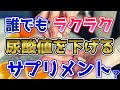 【知らないと騙される】尿酸値を下げるサプリの真実【総集編】