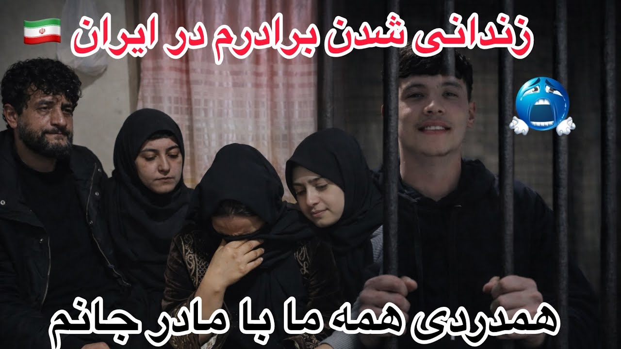 خبر بد 😭 زندانی شدن برادرم در ایران 🇮🇷 و خاستن پول از فامیل ما 😭🥺