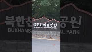 북한산국립공원 영상