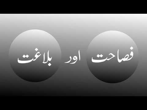 Urdu Grammar || Fasahat aur Balaghat || فصاحت اور بلاغت کی تعریف