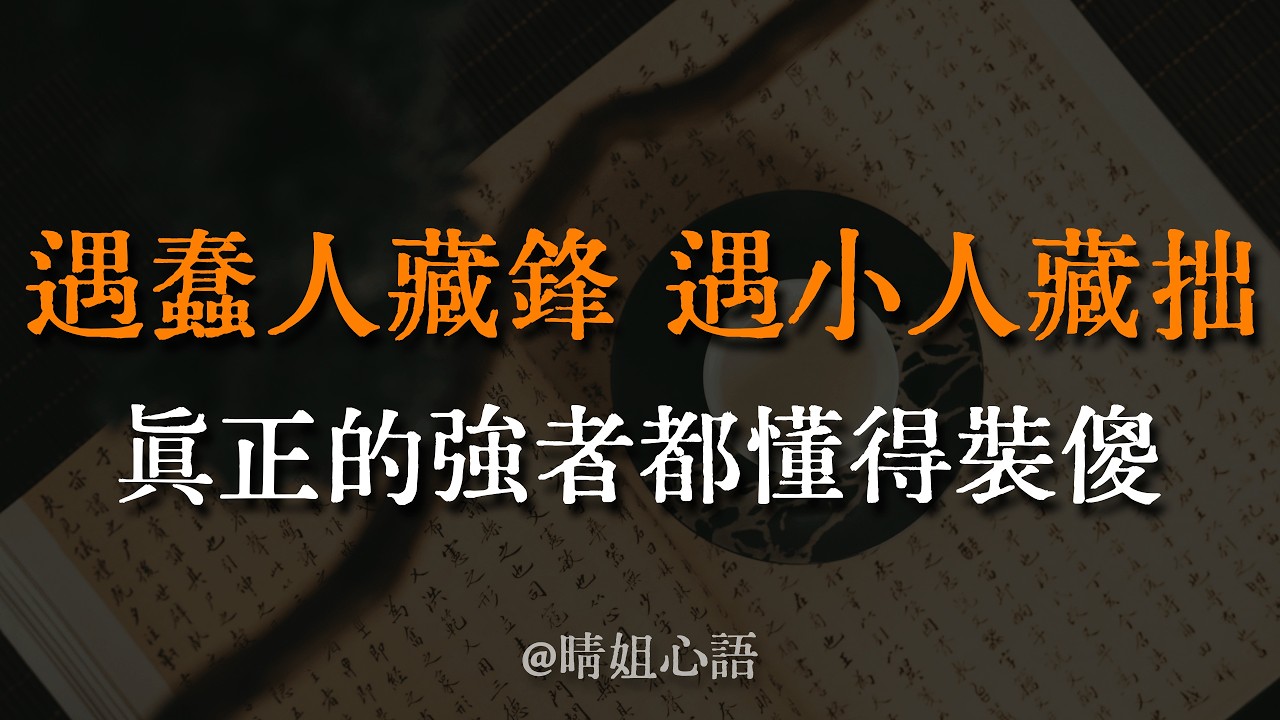 好事一炫耀就黃？這不是迷信，是天道！為什麼真正的狠人，都懂得「裝傻」？聽懂這4個字，守住全家的風水與福報。 #能量守恆 #因果 #處世智慧 #修心 #晴姐