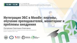 Интеграция ЭБС в Moodle: плагины, обучение преподавателей, мониторинг и проблемы внедрения