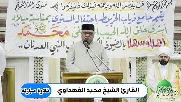 تلاوة مباركة ما تيسر من سورة الأحزاب القارئ الشيخ مجيد الفهداوي