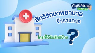 Civil servants' medical treatment rights: Who is entitled to them? | Central Account CONFIRM EP.3