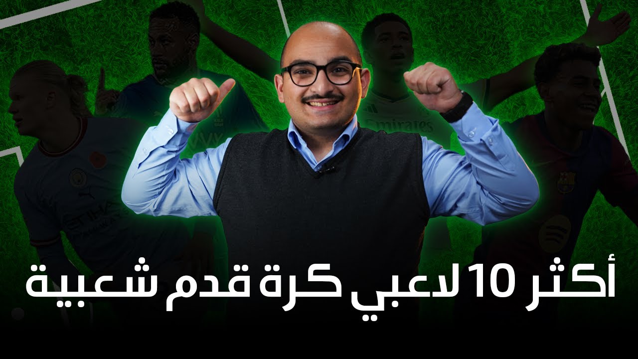 أكثر 10 لاعبي كرة قدم شعبية في 2025 | مين اللاعب رقم 1؟! 😱🔥
