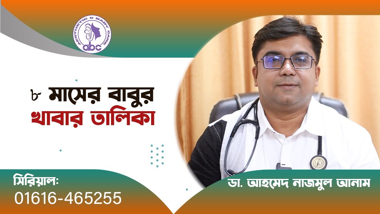 ৮ মাসের বাবুদের খাবার তালিকা || ডাঃ আহমেদ নাজমুল আনাম || FCPS, MD- Assistant Professor, ICMH