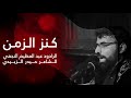 كنز الزمن || الرادود عبد العظيم النجفي || الشاعر حيدر الزبيدي