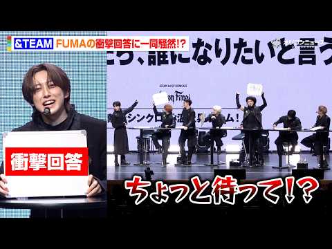 &TEAM、グループの絆垣間見えるゲームに挑戦も…FUMAの衝撃回答で大荒れ