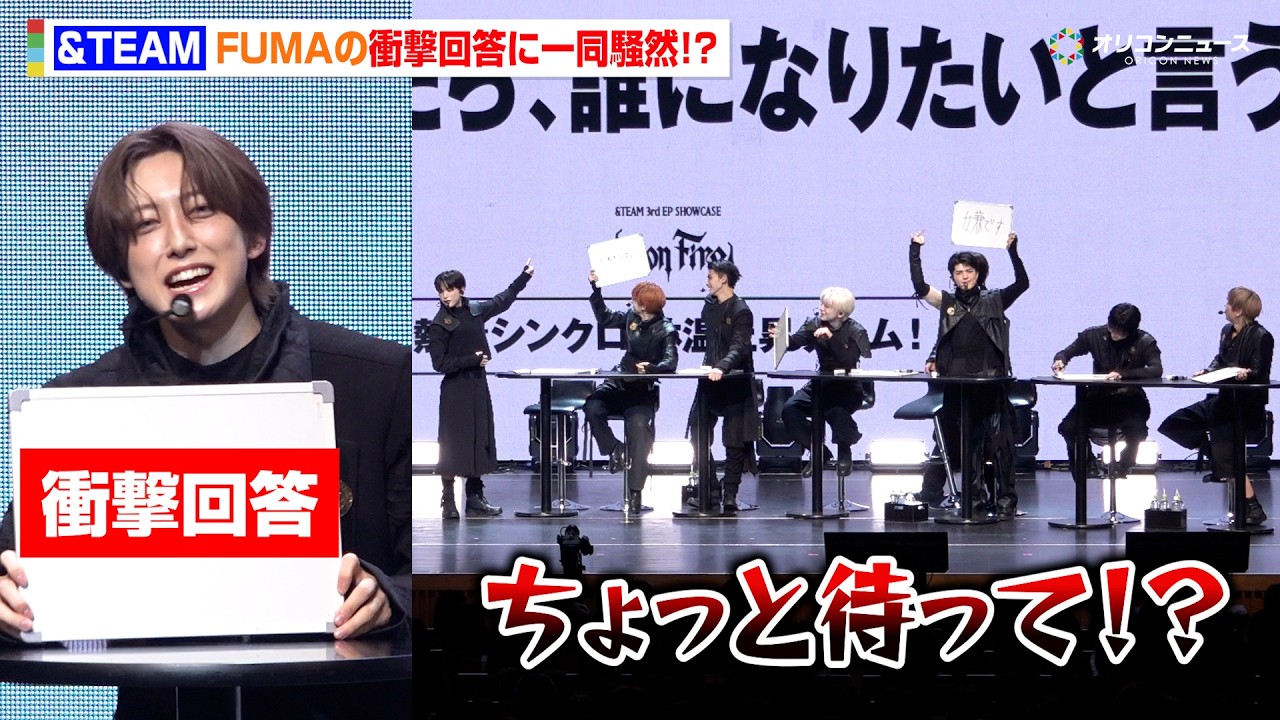 &TEAM、グループの絆垣間見えるゲームに挑戦も…FUMAの衝撃回答で大荒れ