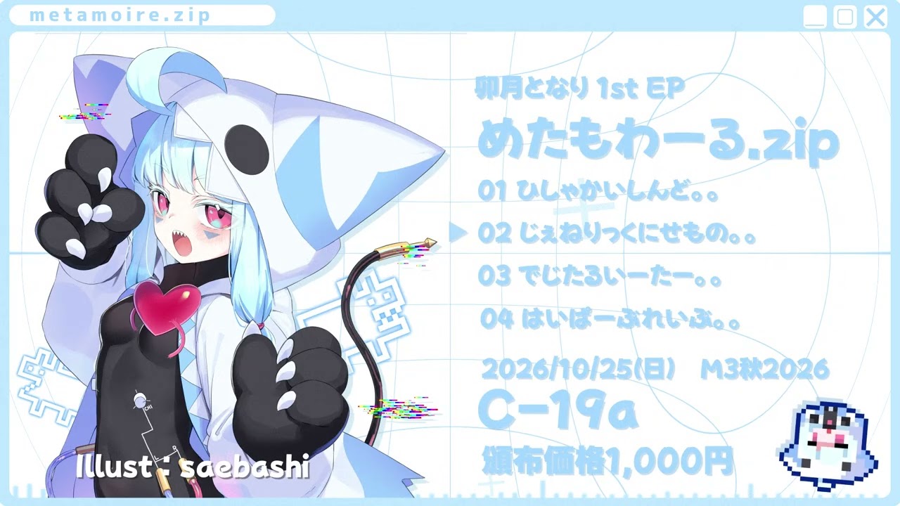 ⭐︎卯月⭐︎ M3秋2026】卯月となり 1st EP「めたもわーる.zip」 XFD - YouTube