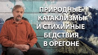 Природные катаклизмы и стихийные бедствия в Орегоне