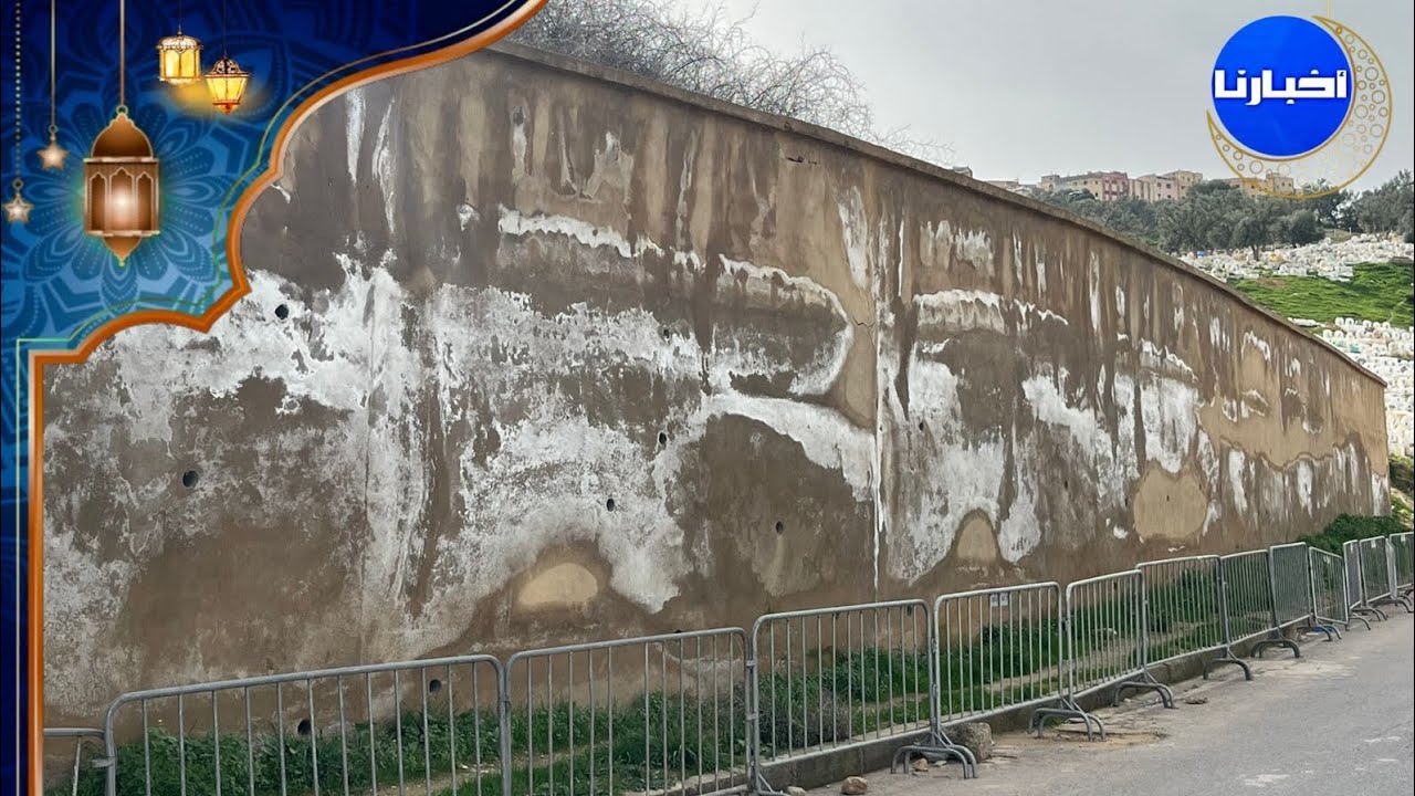 خطـير.. سور مقبرة مهدد بالانهيار يثير مخاوف المواطنين بفاس