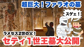 エジプト旅行‼︎超巨大ファラオの墓【セティ1世王墓】エジプト縦断