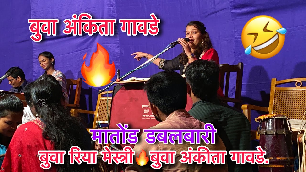 बुवा अंकिता गावडे💥रुपावली🔥मातोंड डबलबारी💥बुवा रिया मेस्त्री✖️बुवा अंकीता गावडे.