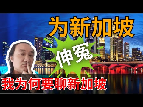 發揚正能量！為何要聊新加坡？為何要為新加坡伸冤？因為我愛新加坡！