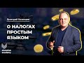 Как работать легально, платя меньше налогов? Дмитрий Казанцев | Виды налогов в РК