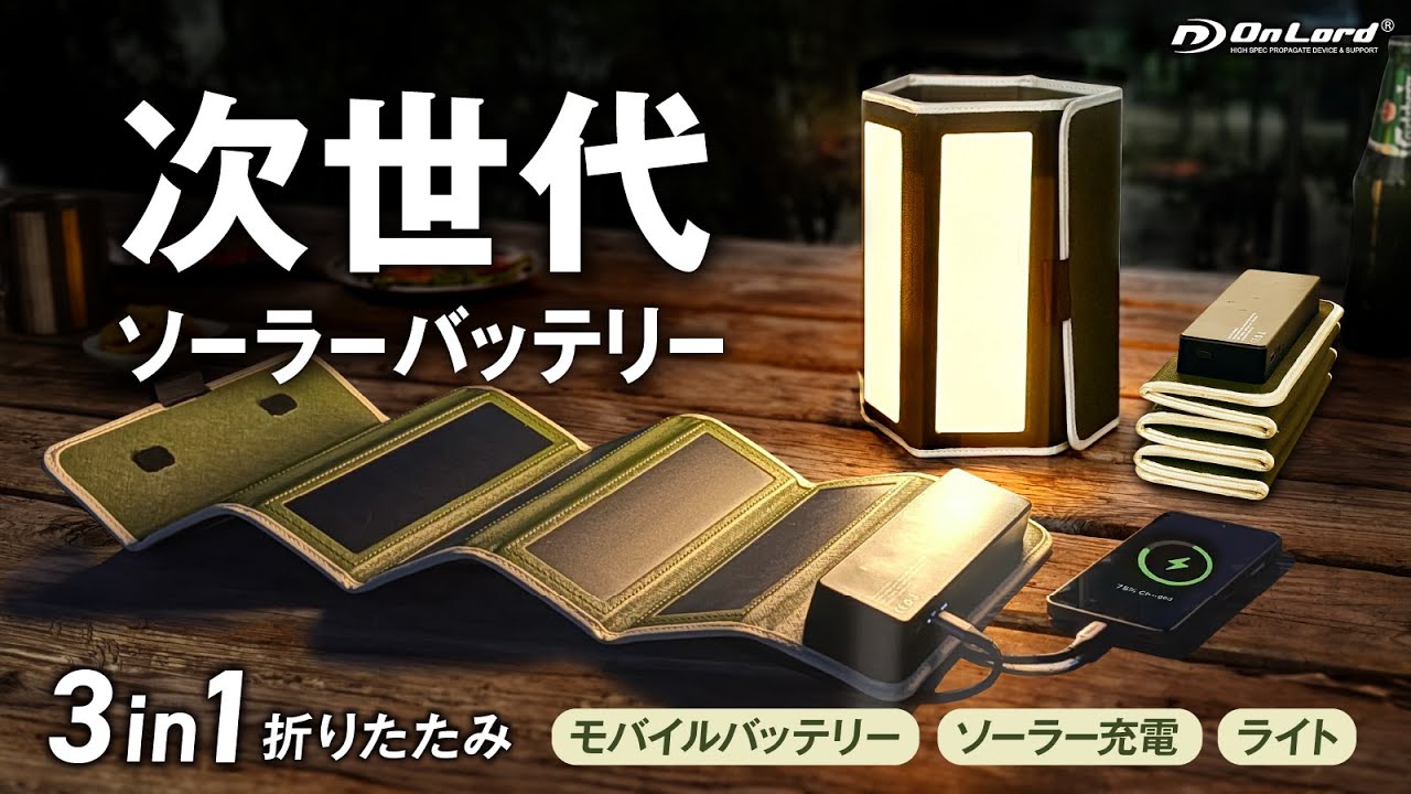 モバイルバッテリー、パネルライト、ソーラーパネル、がコンパクトに 