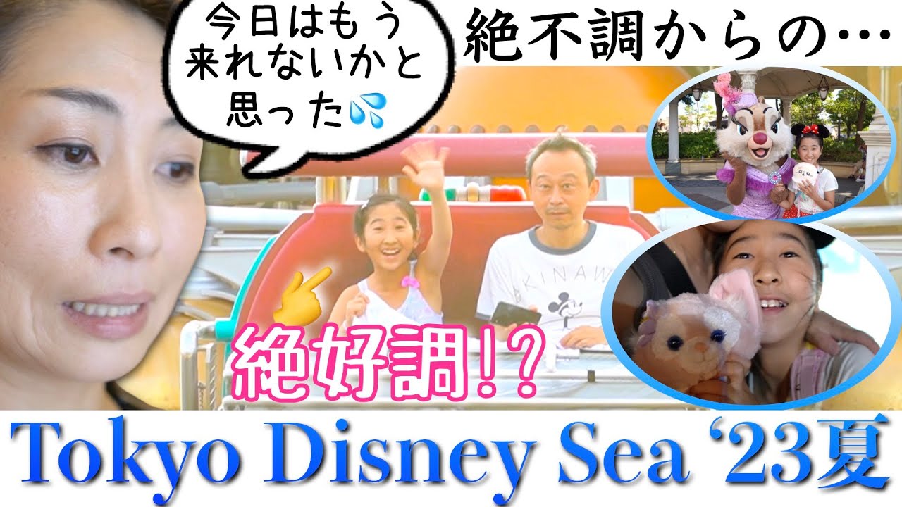 絶不調で始まる東京ディズニーシーの旅は一体どうなる⁉️2023年8月4日 #vlog #tokyodisneysea #アクシデント発生