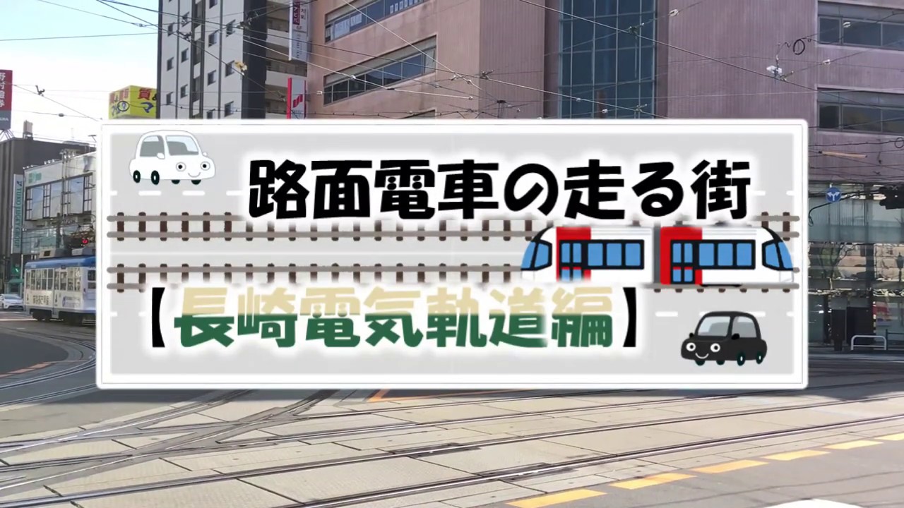 路面電車の走る街 長崎電気軌道372号車 15号車 3003号車 走行シーン Youtube 路面電車の走る街 長崎電気軌道372号車 15号車 3003号車 走行シーン Youtube
