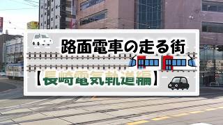 【路面電車の走る街】長崎電気軌道372号車＆1205号車＆3003号車 走行シーン