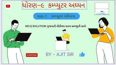 Computer Std- 9 chepter-1 MCQ Solution કમ્પ્યુટર ધોરણ-૯  પાઠ-1 કમ્પ્યુટર પરિચયનાં સ્વાધ્યાના MCQ