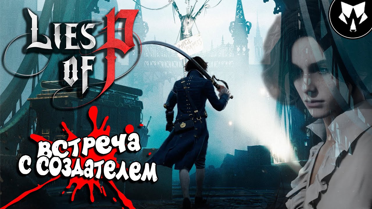 Лайс оф пи прохождение. Лиес оф пи игра. Lies of p игра. Lies of p Пиноккио. Lies of p прохождение.