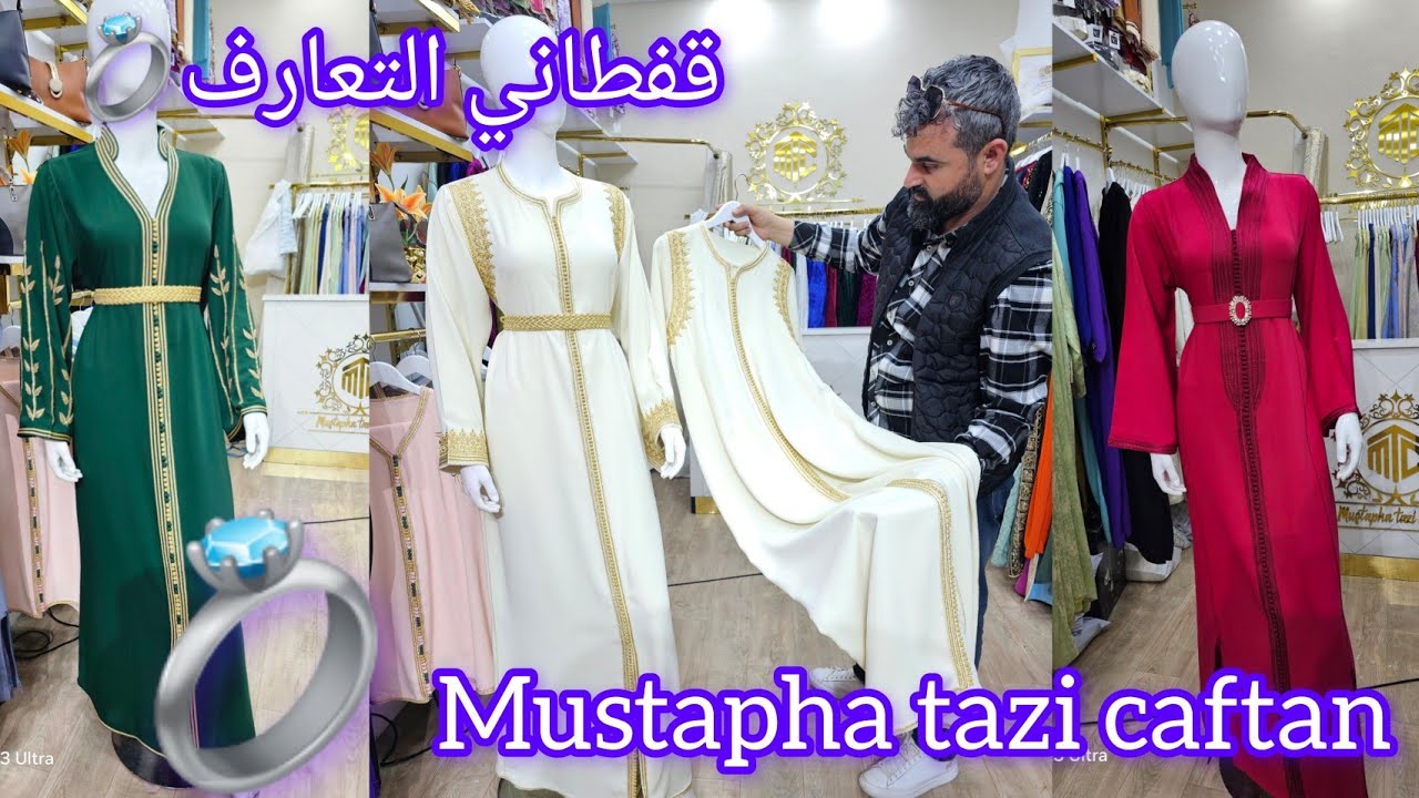 قفيطنات التعارف هماوين💍👑اخر مكاين في2025🔥الأناقة في البساطة💯#mustaphatazicaftan#اكسبلور #fashion