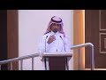 الملتقى السعودي الأول للرفق بالحيوان من منظور اجتماعي يقدمه حمزة الغامدي 