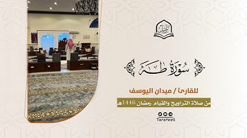 تلاوة من سورة طه للقارئ ميدان اليوسف من ليالي رمضان 1446هـ | Surah Ta-Ha