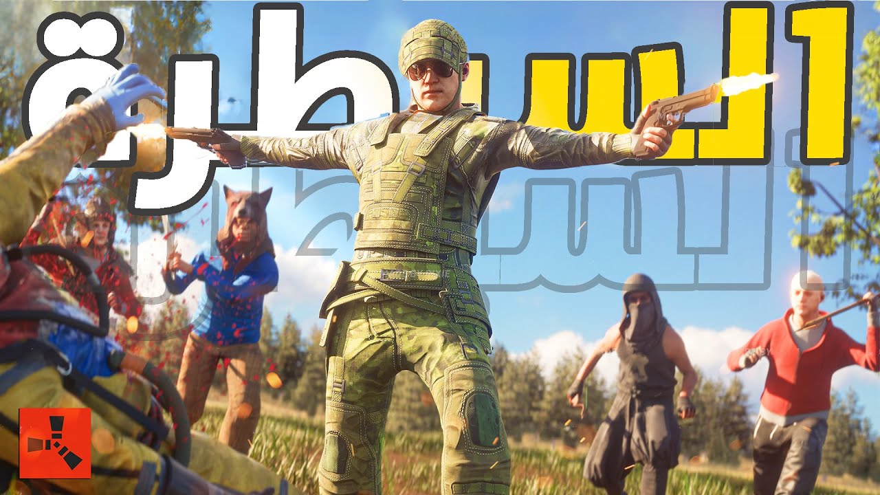 فلم راست | قصة ظهور اقوى كلان عربي ضد السيرفر 💪🏻  ( السيطرة ) Rust Movie 🔥